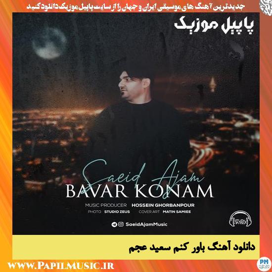 Saeid Ajam Bavar Konam دانلود آهنگ باور کنم از سعید عجم